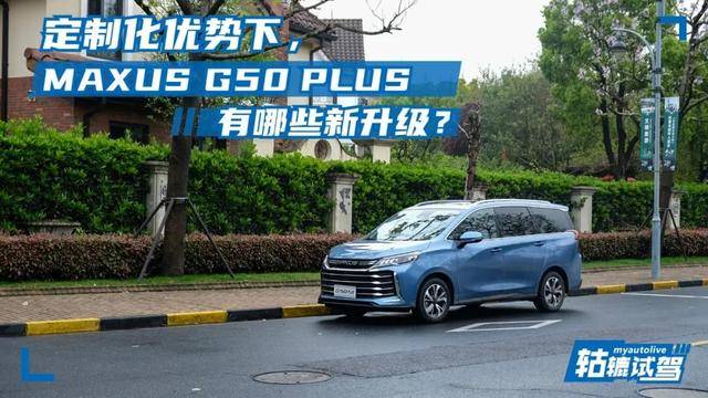 试驾MAXUS G50 PLUS：没有侧滑门，会是10万级MPV的首选之一？