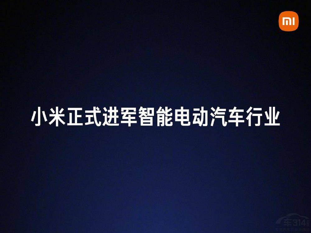 小米也要造车了！雷军：这将是我最后一次重大的创业项目