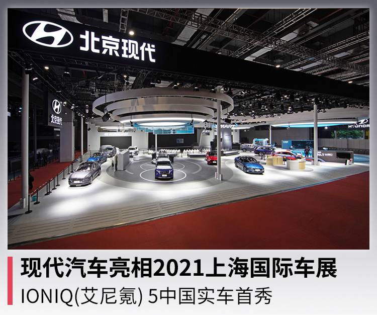 现代汽车亮相2021上海国际车展，IONIQ(艾尼氪) 5中国实车首秀