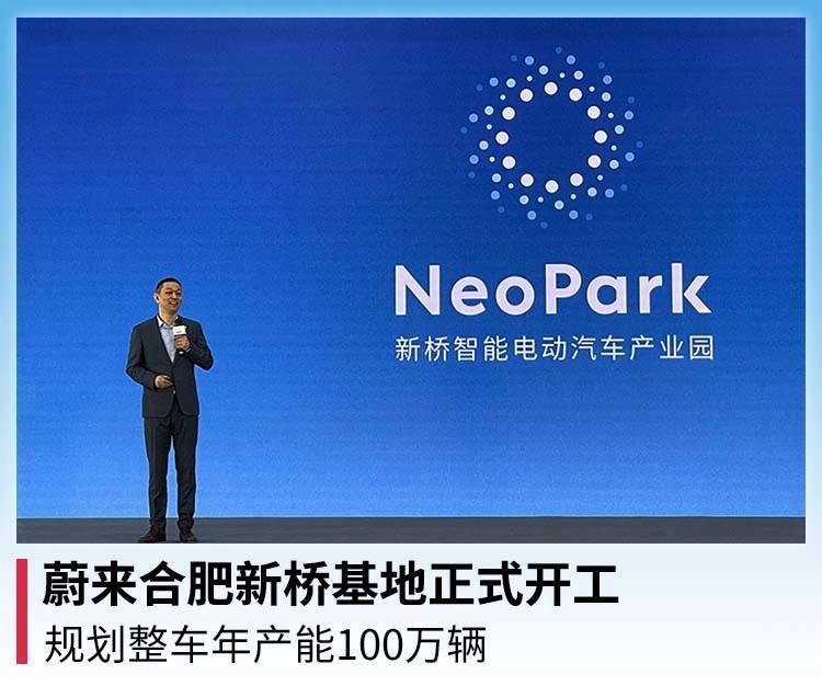 汽车共同规划建设的合肥新桥智能电动汽车产业园(neopark)正式开工