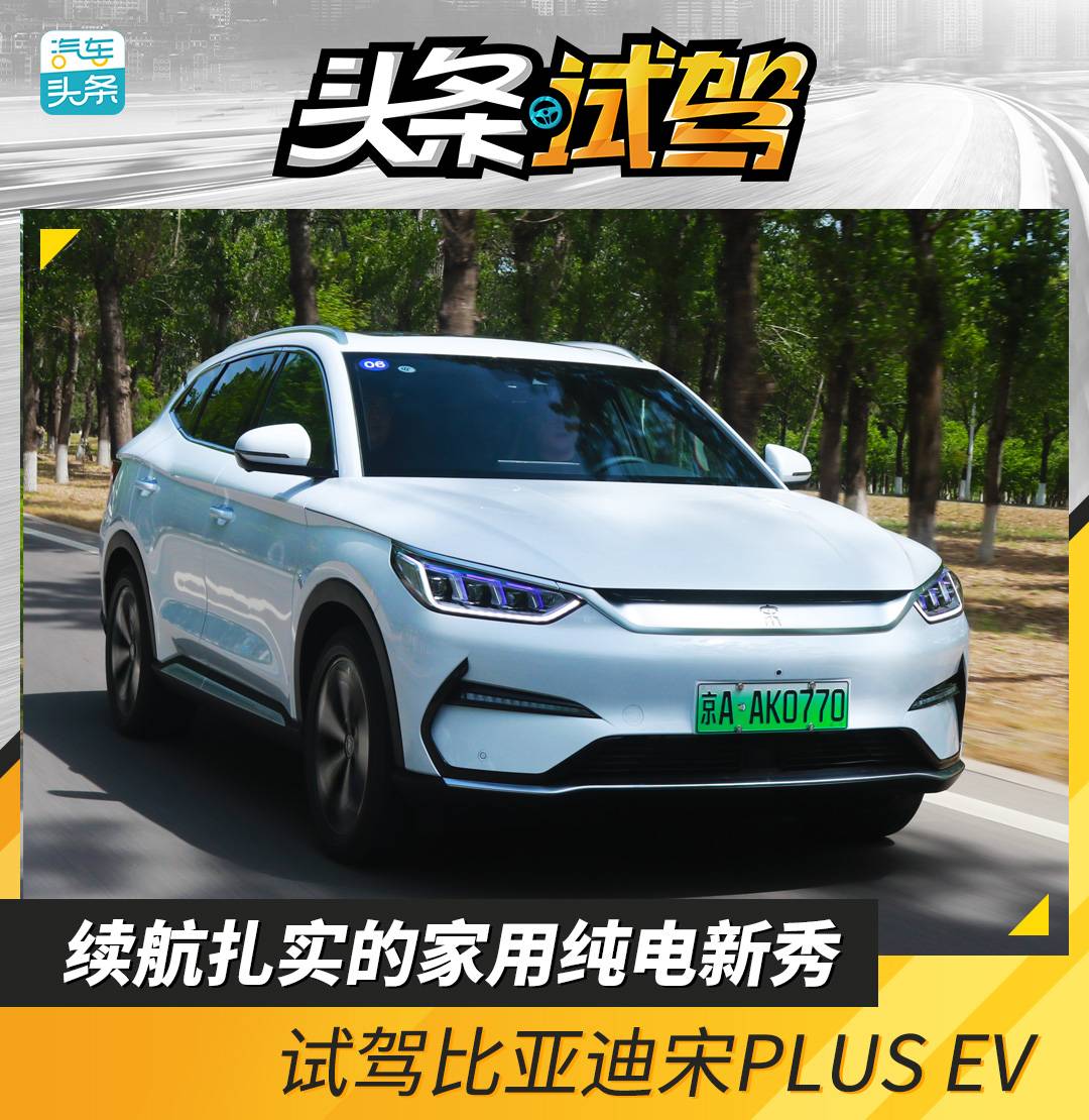 续航扎实的家用纯电新秀,试驾比亚迪宋plus ev