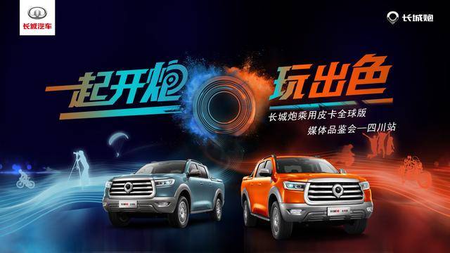 长城炮乘用皮卡全球版蓉城行，实力“圈粉”