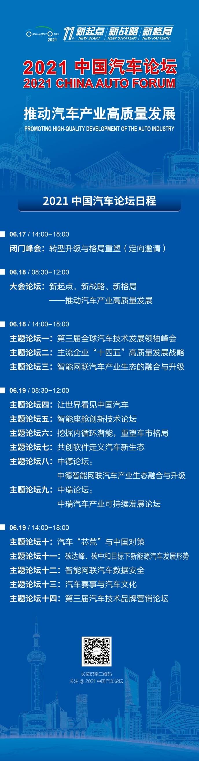 2021中国汽车论坛设14个主题论坛，满足行业需求，回应各界关切