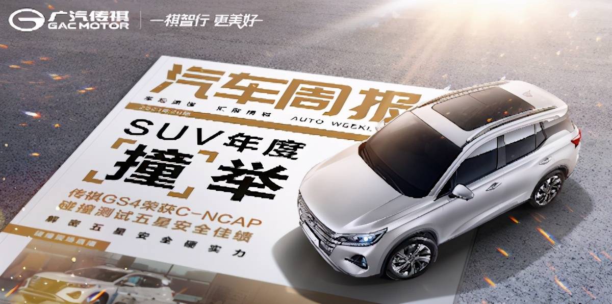 安全就是要周到？传祺GS4 C-NCAP碰撞车首拆，看学霸怎样炼成的