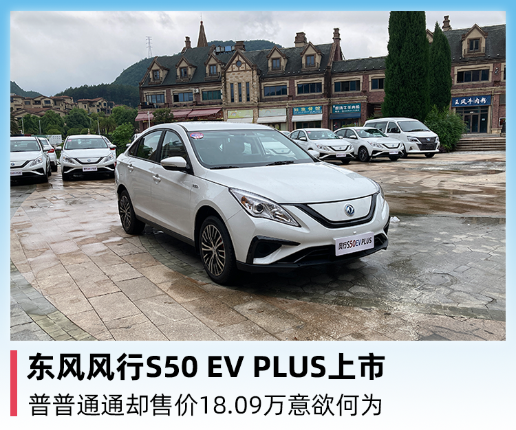 东风风行s50 ev plus上市,普普通通却售价18.09万意欲