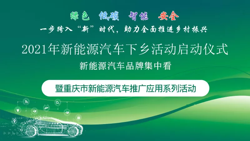 展会期间,还将举办"2021年新能源汽车下乡活动重庆启动仪式"为你带来