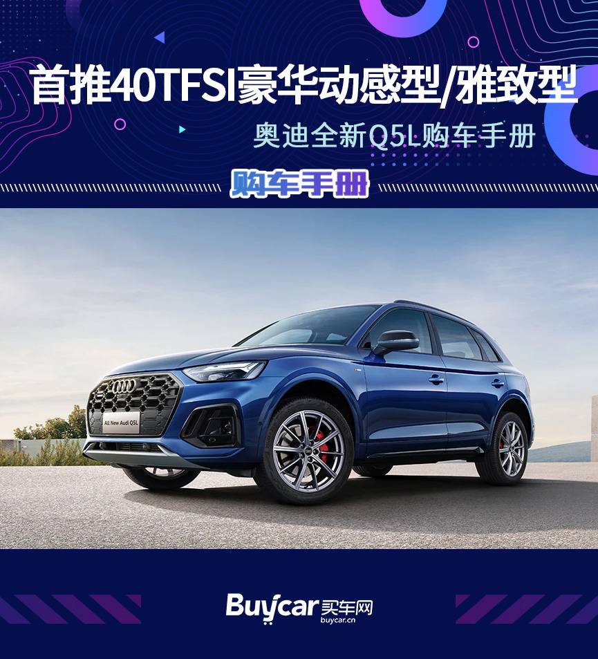 首推40TFSI豪华动感型/雅致型，全新奥迪Q5L购车手册