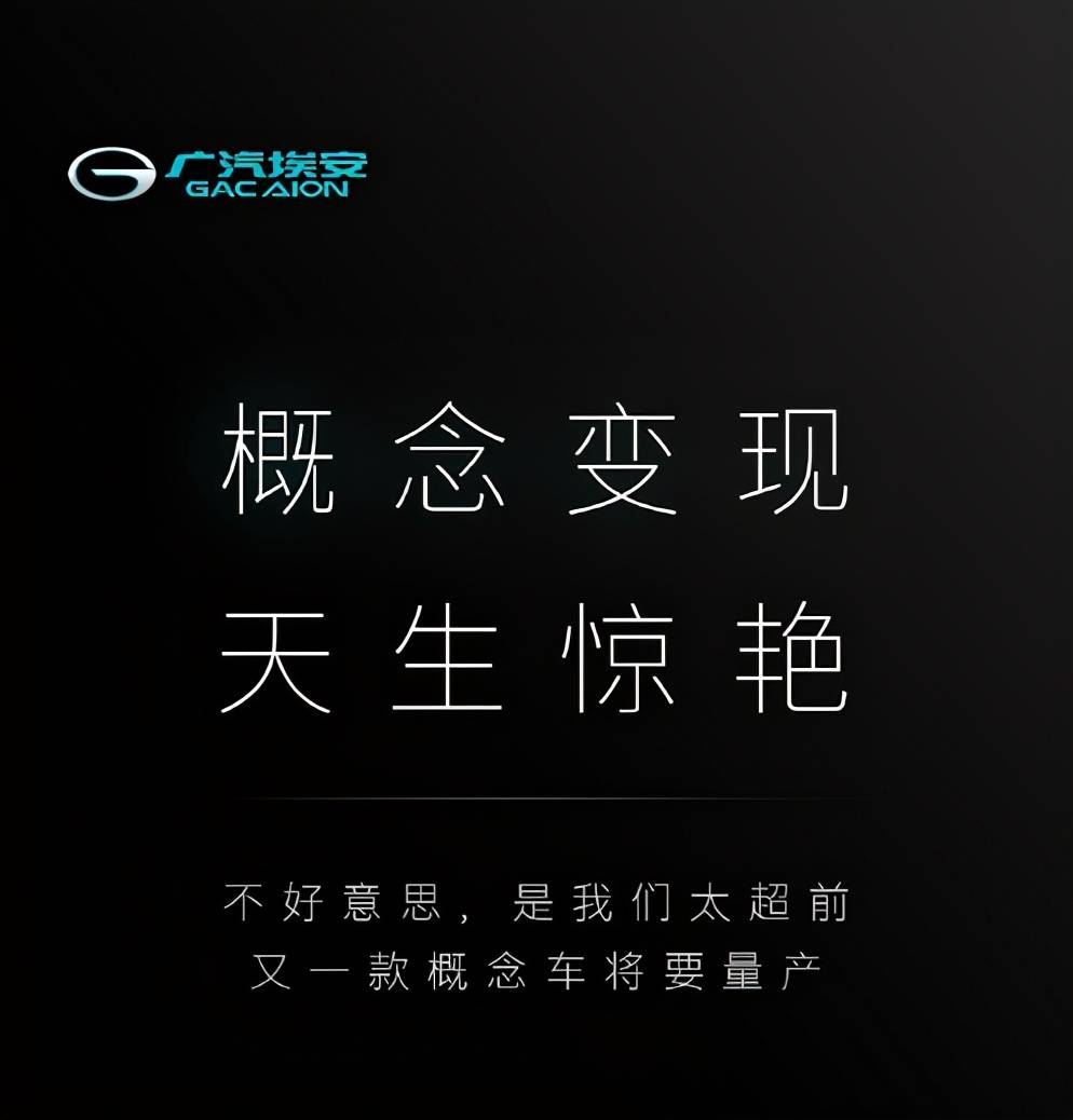 广汽埃安新款量产概念车揭晓,五款中为何选了它?