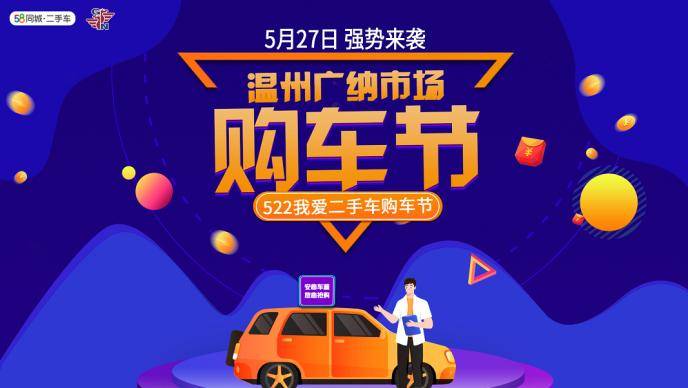 58同城二手车温州市场购车节钜惠来袭，多重福利开启购车新体验