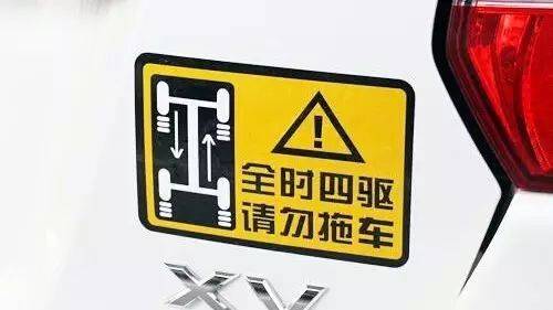 “全时四驱，请勿拖车”究竟是为什么？