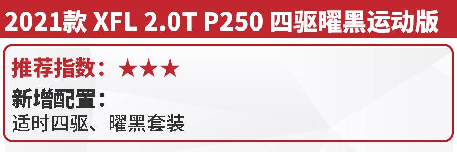 售价39.98万-49.98万元，全新捷豹XFL上市，5款车型怎么选