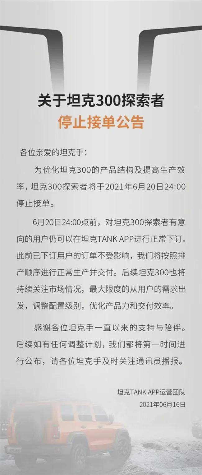 突发：坦克300探索者停止接单！或与之前质量问题频爆有关？