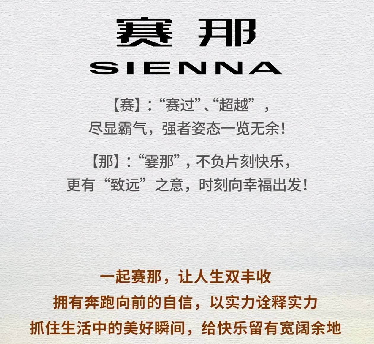 广汽丰田SIENNA定名赛那