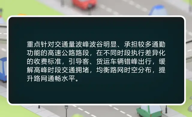 老司机注意，高速公路将实行分时、分车、分方向等差异化收费！