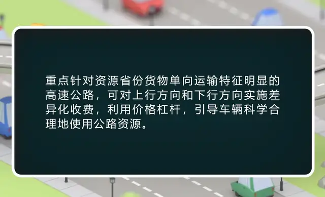 老司机注意，高速公路将实行分时、分车、分方向等差异化收费！