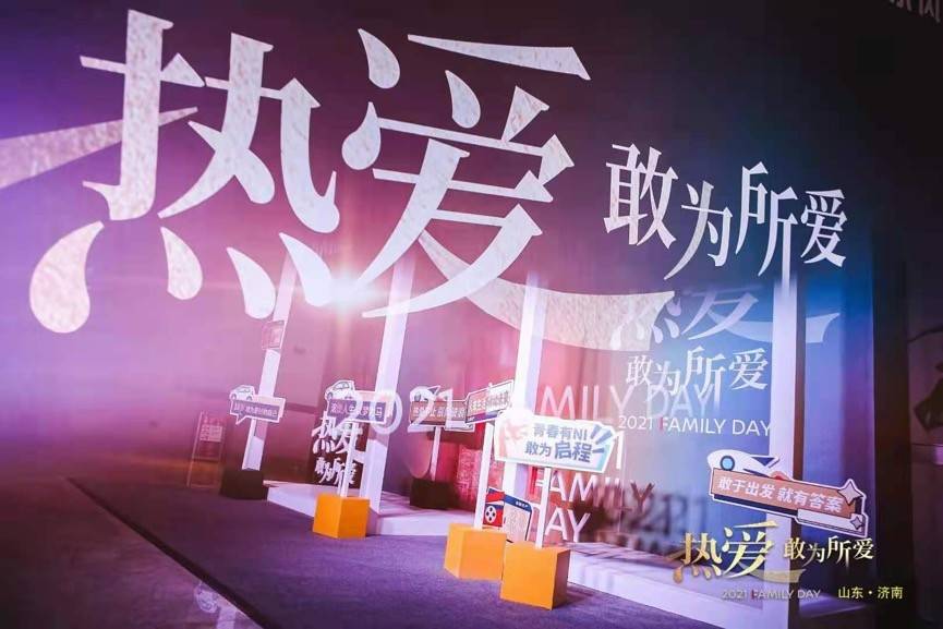 热爱敢为所爱 2021 FAMILY DAY济南站完美收官