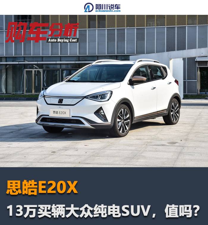 思皓E20X：13万买辆大众纯电SUV，续航超400km，值不值？