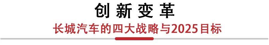 2025年销售400万辆，其中80%为新能源，长城汽车还有哪些小目标？