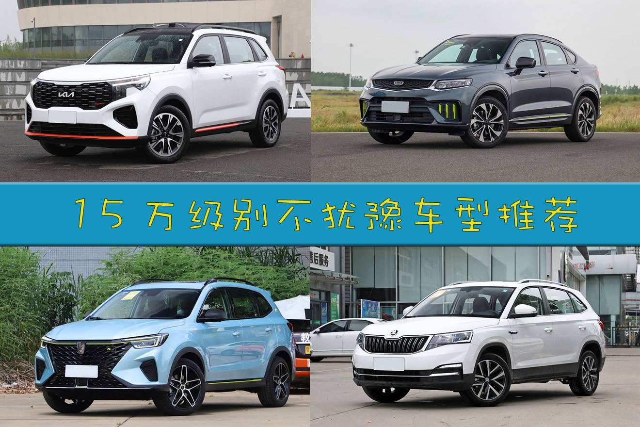 【车选】15万SUV“大锅烩”，选谁才是最合你口味？