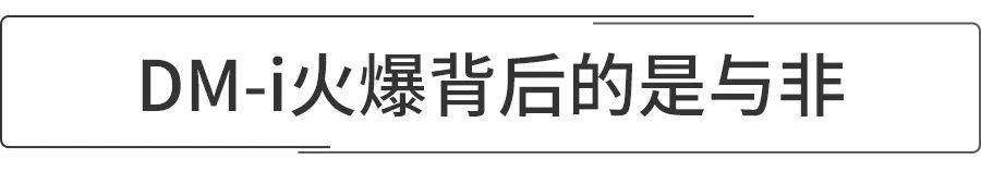 比亚迪2021年中总结，DM-i超级混动火爆背后的冷静与思考！