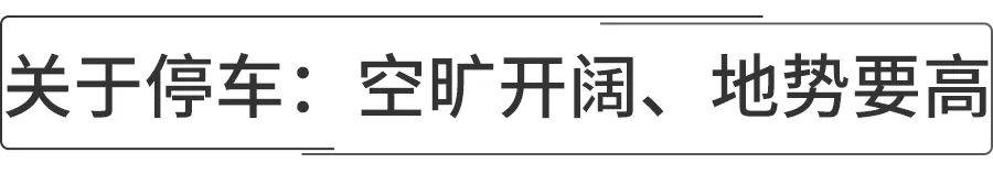 暴雨肆虐，“烟花”来袭，还请收好这份台风、暴雨天气用车指南