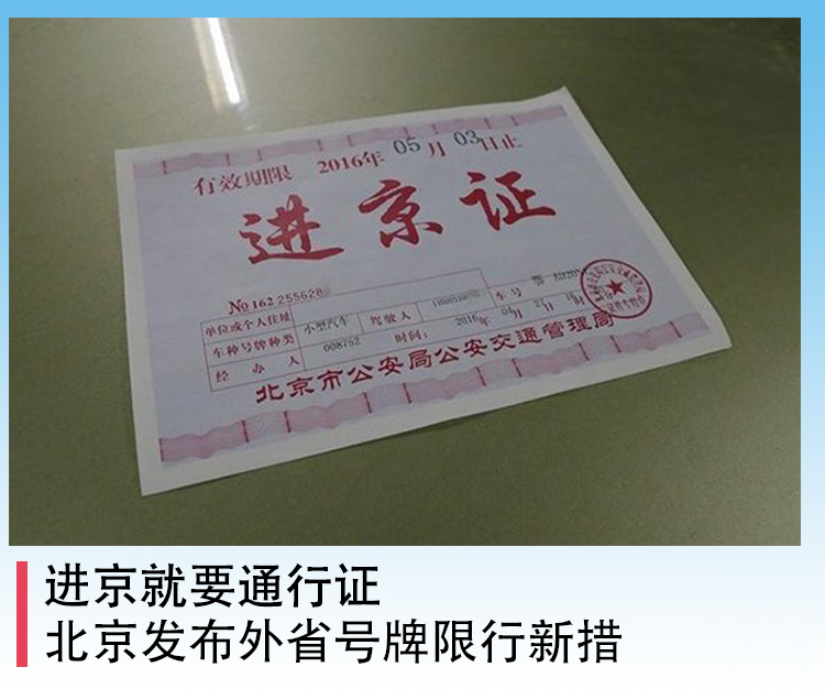 进京就要通行证北京发布外省号牌限行新措