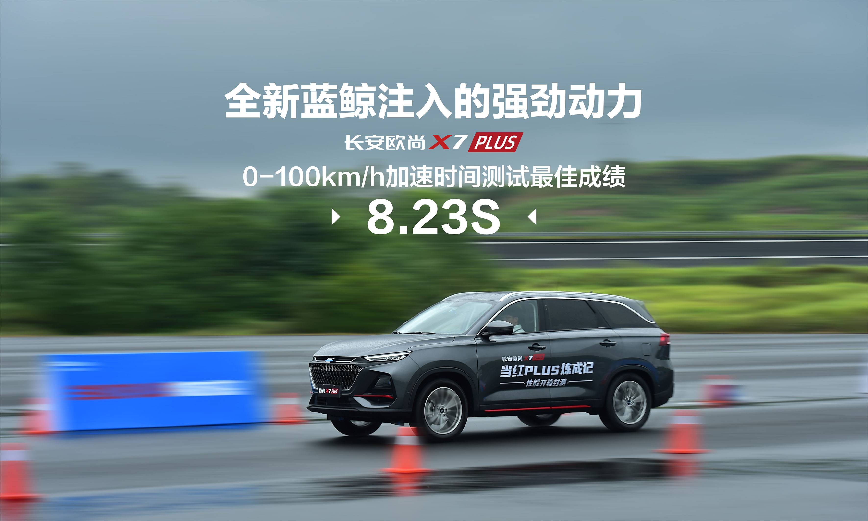 八核车机芯片+蓝鲸新NE1.5T发动机，欧尚X7 PLUS成“最快”SUV