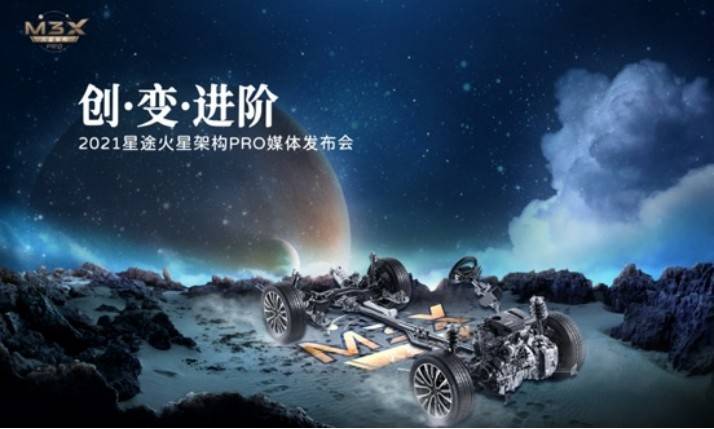 星途发布“M3X火星架构PRO”，四大升级只为颠覆而来