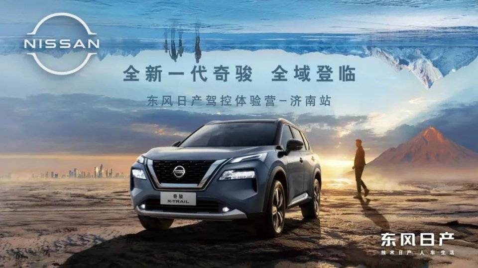 全域登临——东风日产驾控体验营济南站全方位诠释史上最强奇骏