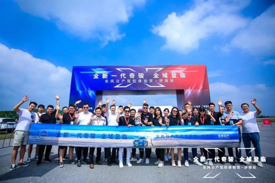 全域登临——东风日产驾控体验营济南站全方位诠释史上最强奇骏