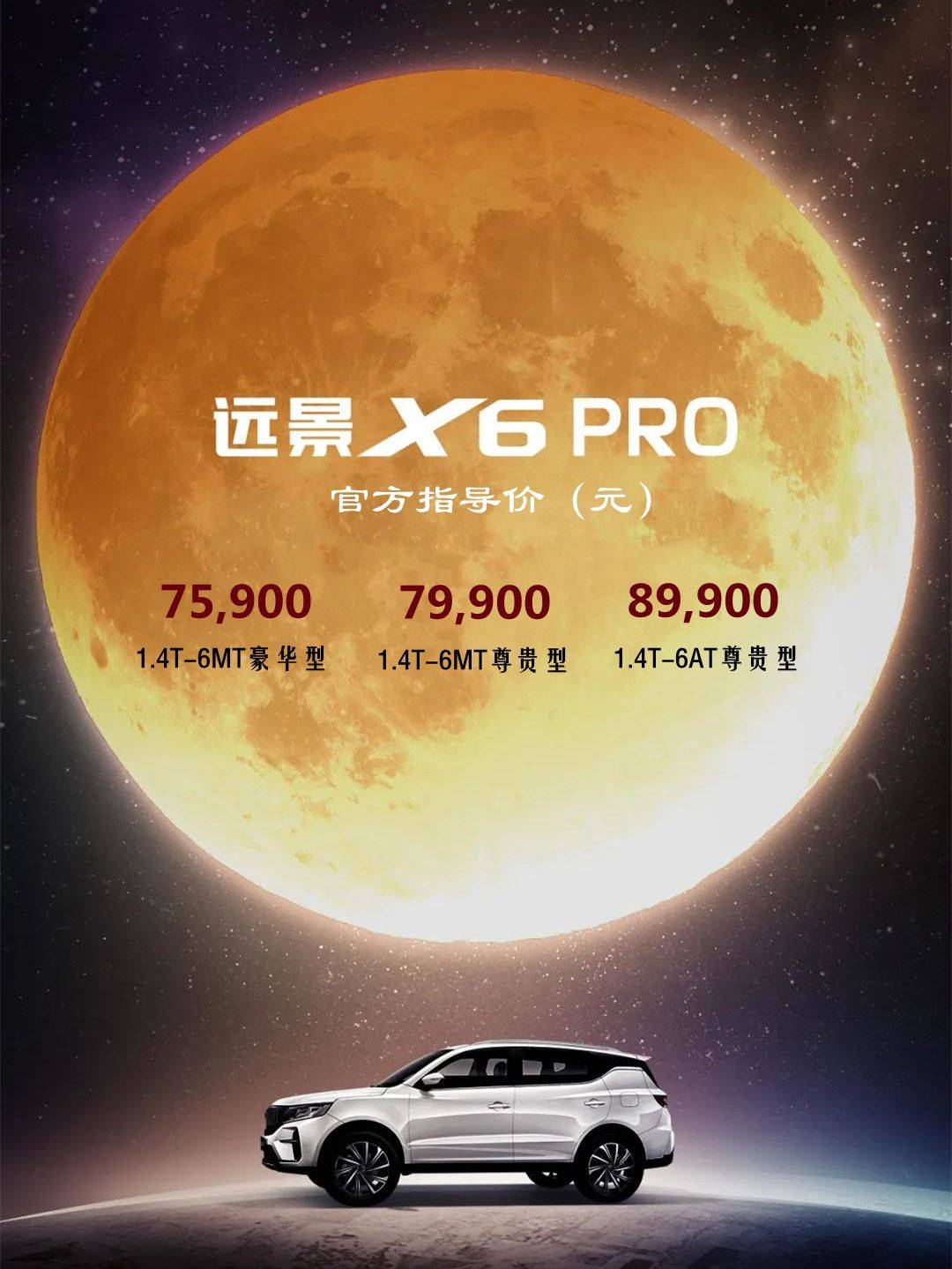 远景X6 PRO上市7.59万起售，星越L同款前脸，12项越级标配太厚道