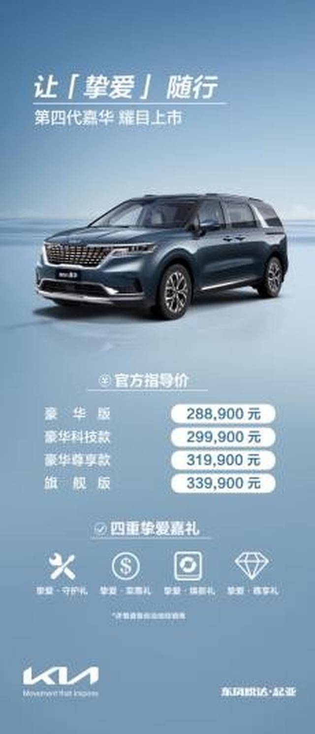 28.89万元起，东风悦达起亚第四代嘉华上市！！！