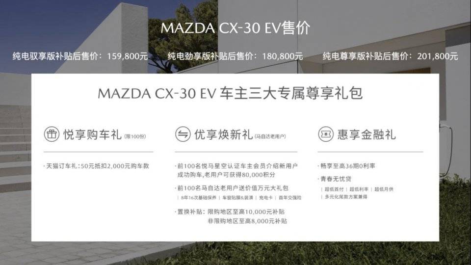 长安马自达CX-30 EV上市，补贴后售价15.98万起