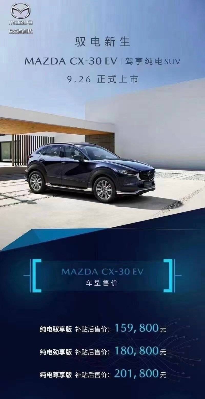 马自达CX-30EV 15.98万起，接下来悬念就是打几折了！