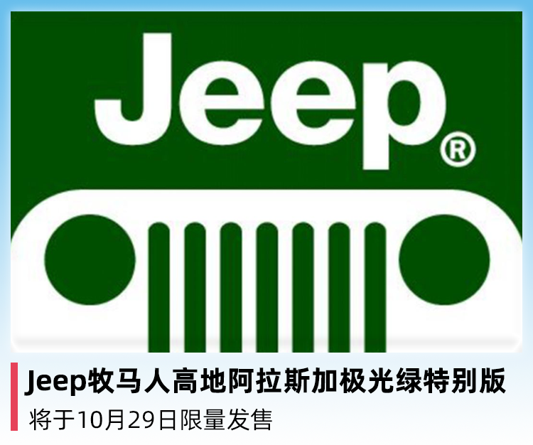 jeep牧马人高地阿拉斯加极光绿特别版,将于10月29日限量发售