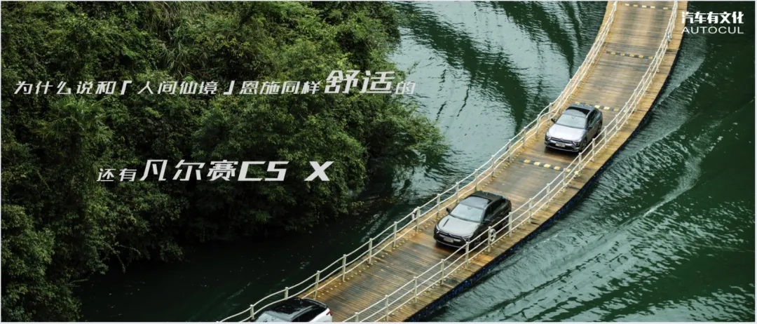 和「人间仙境」恩施一样怡人舒适的，是凡尔赛C5 X