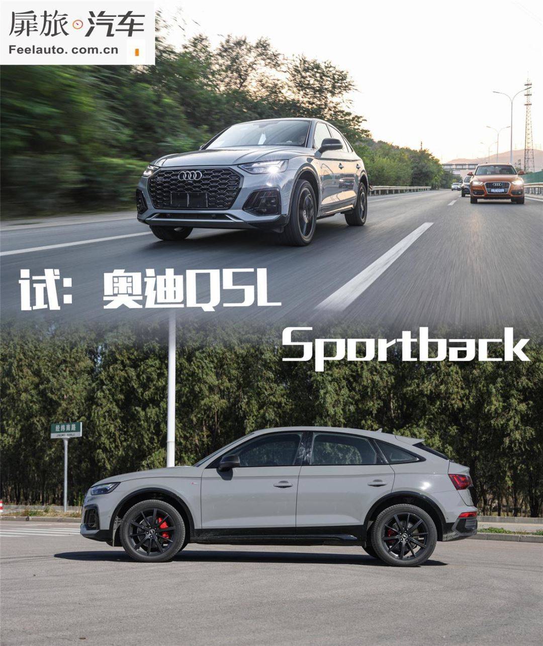 像跑车的SUV你见过没有？扉旅汽车试奥迪Q5L Sportback