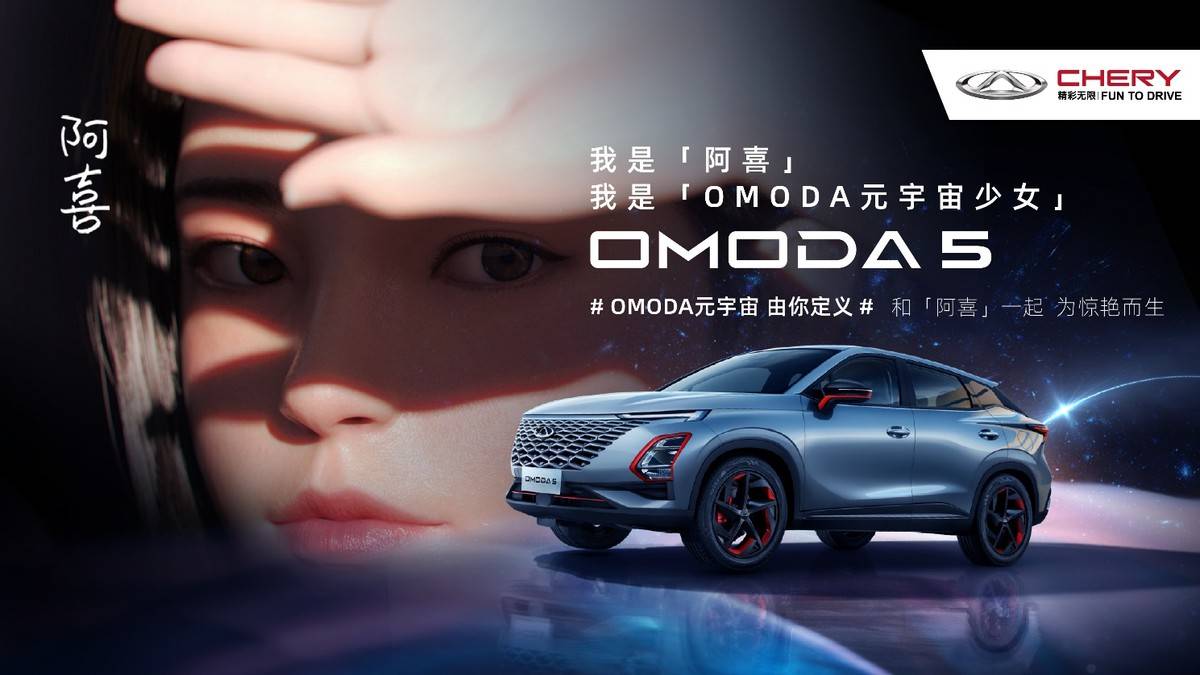 奇瑞全新系列首款力作OMODA 5亮相 为“新世代硬核玩家”而生