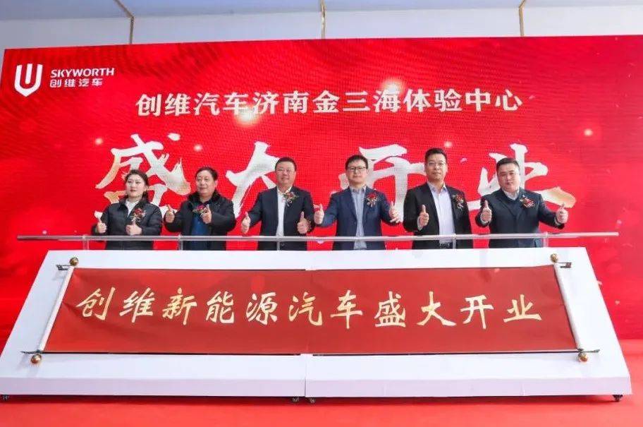 创维新能源汽车济南匡山体验中心盛大开业
