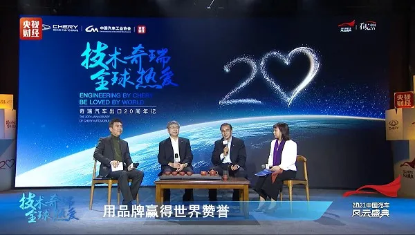 20年初心不改，揭开奇瑞赢得“全球热爱”的秘钥