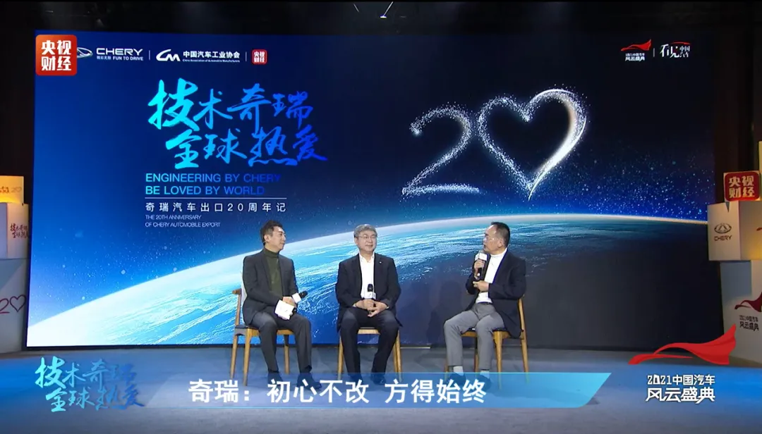 20年初心不改，揭开奇瑞赢得“全球热爱”的秘钥