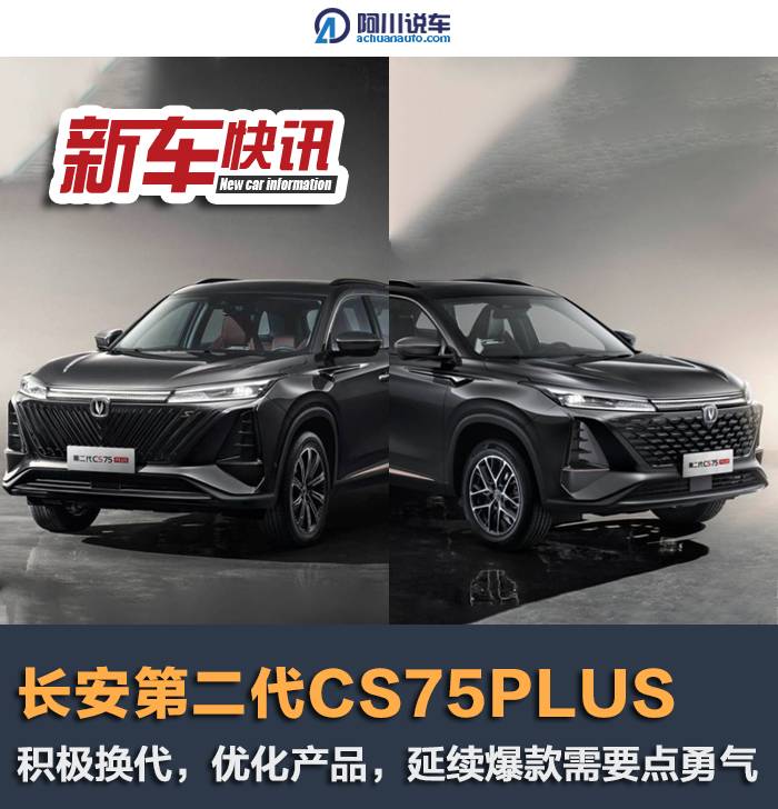 长安第二代CS75PLUS，这次配两种外观，1.5T动力配8AT了