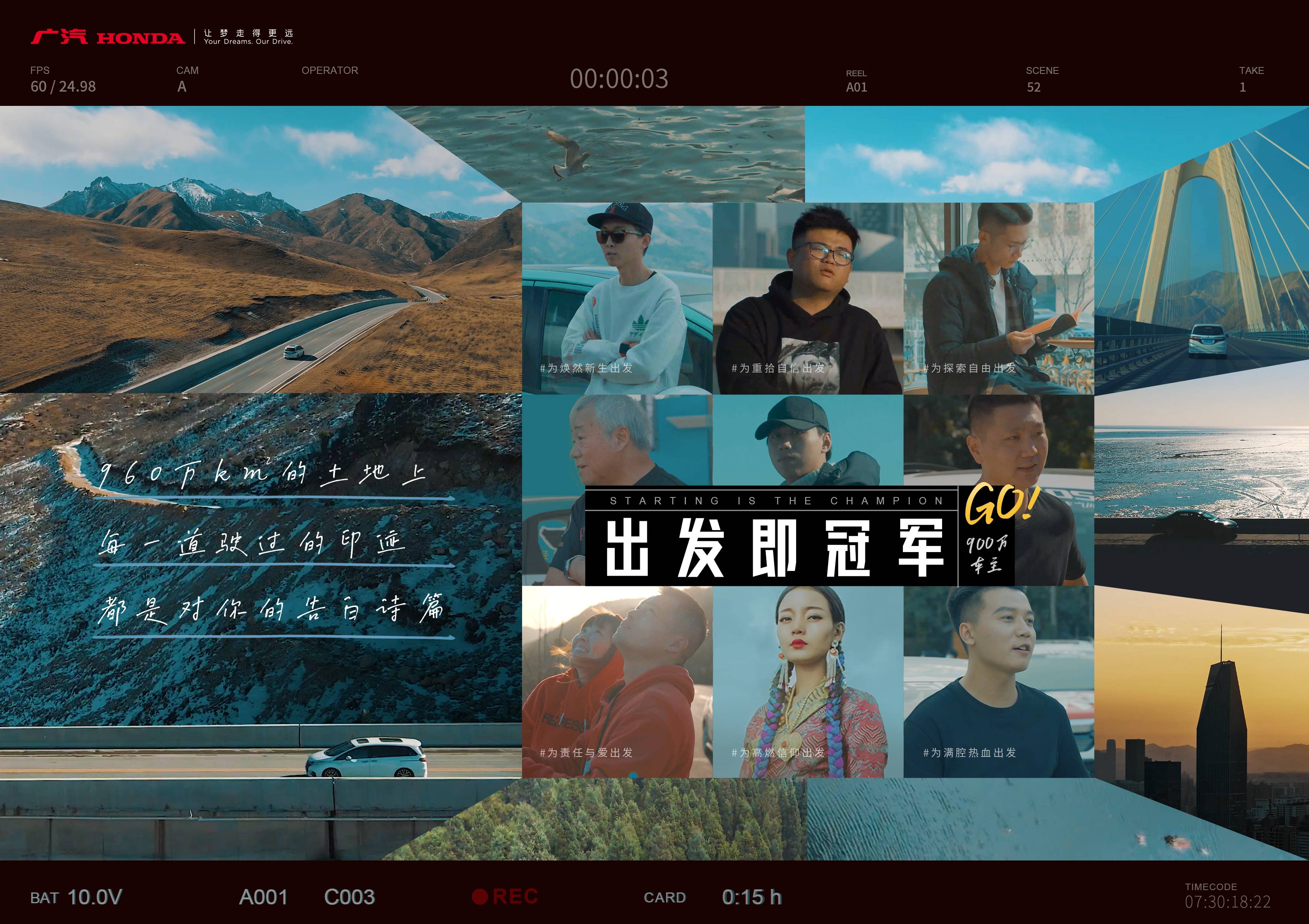 广汽本田首映《出发即冠军》：用梦想圈粉900万