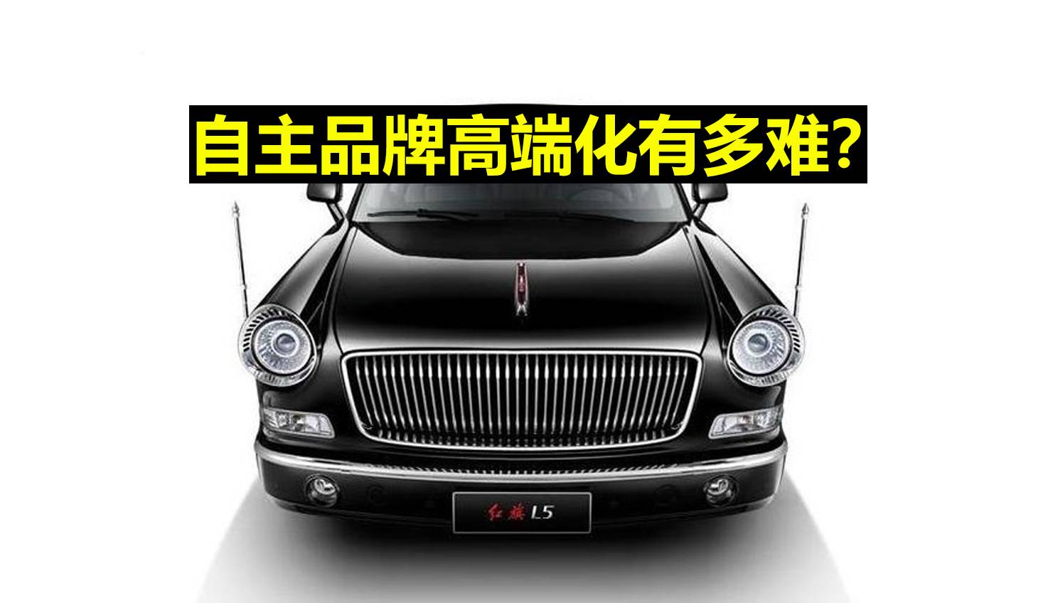 自主品牌汽车高端化发展，到底有多难？