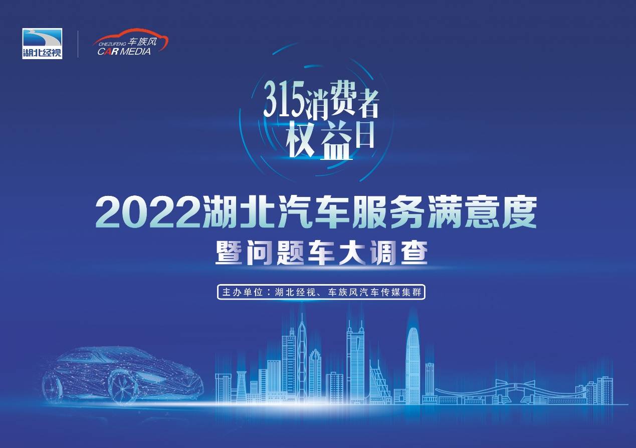 直击汽车消费陷阱 2022湖北省汽车服务满意度暨问题车大调查