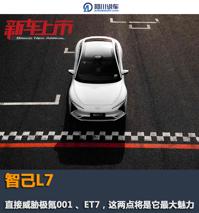 直接威胁极氪001 、ET7，这两点将是智己L7最大魅力
