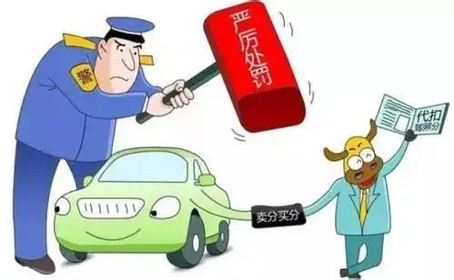 驾照又添扣分条例，抓到一次扣12分，替人销分处罚力度再次加大！
