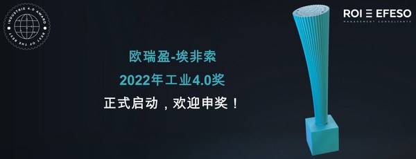 2022年工业4.0奖正式启动，欢迎申报