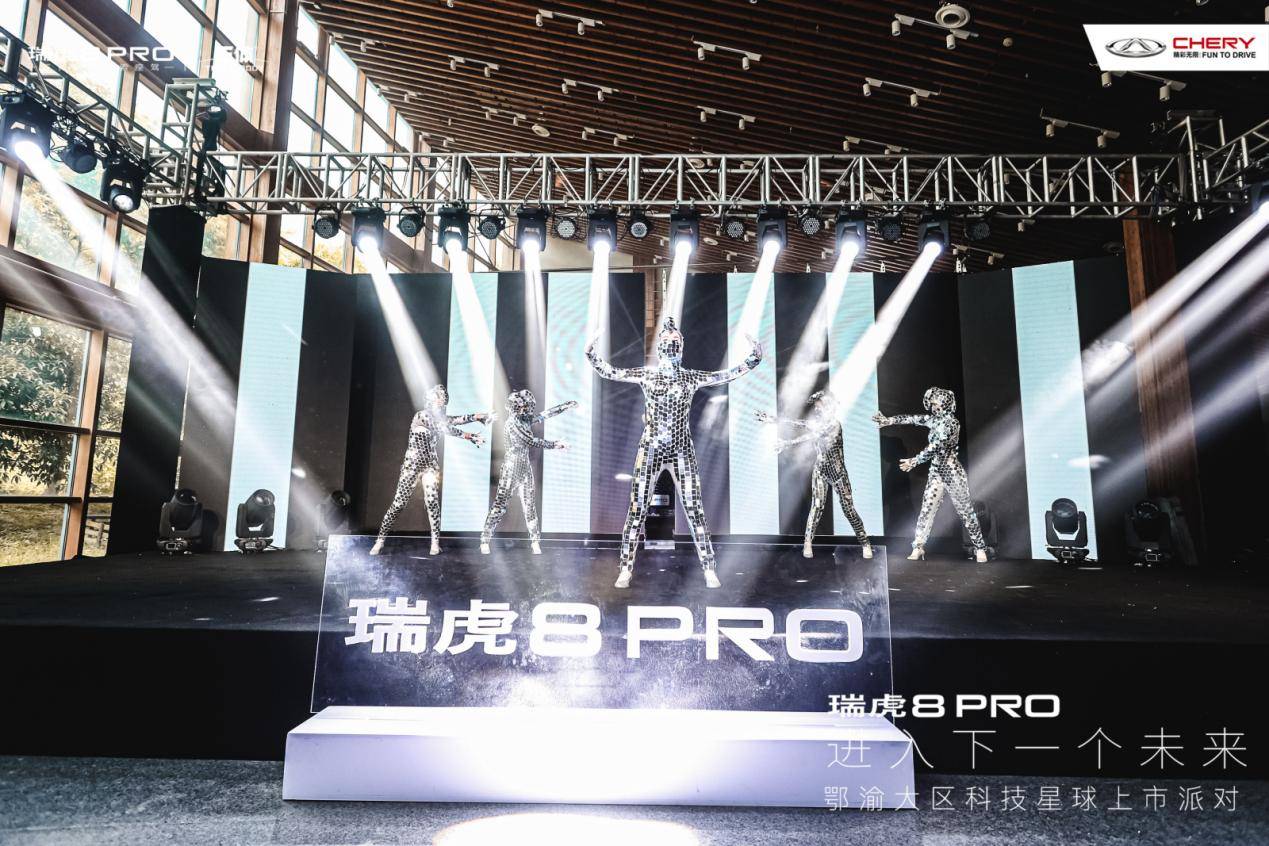 走进下一个未来，“全域动力科技旗舰”瑞虎8 PRO鄂渝大区燃擎上市