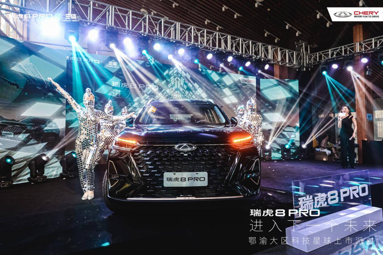 走进下一个未来，“全域动力科技旗舰”瑞虎8 PRO鄂渝大区燃擎上市